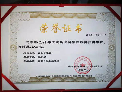 云南智慧云平台荣获2021年度王选新闻科学技术奖二等奖